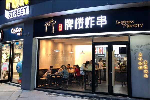 胡记牌楼炸串加盟