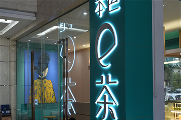 本色e茶饮品加盟