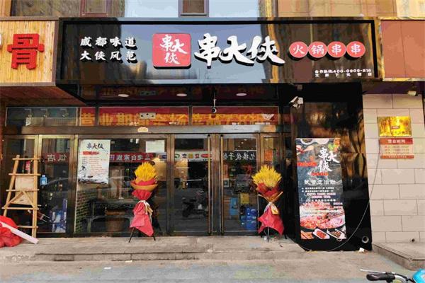 串大侠火锅串串