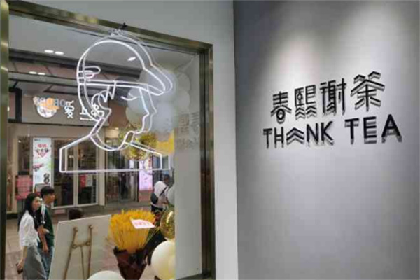 春熙谢茶