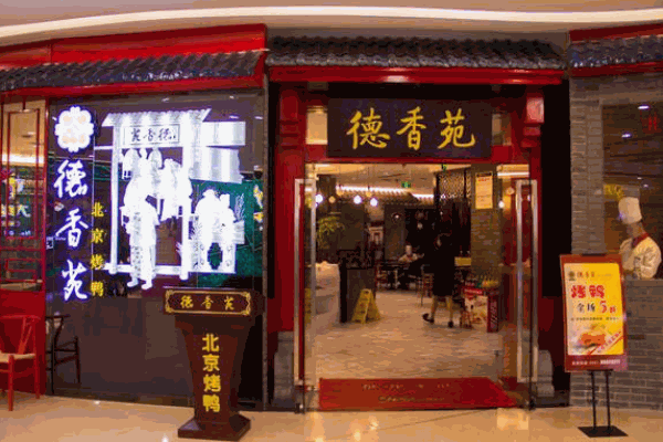 德香苑烤鸭加盟