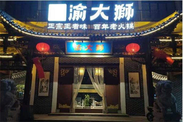 渝大狮老火锅