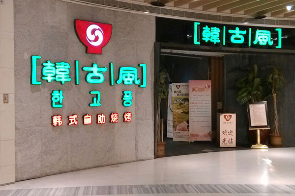 韩古风韩餐加盟