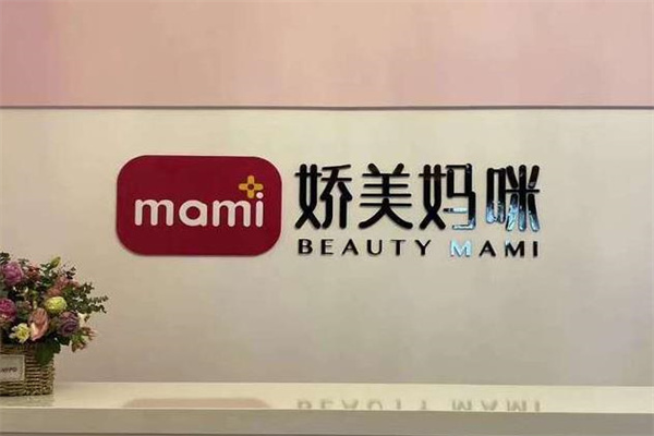 娇美妈咪产后恢复