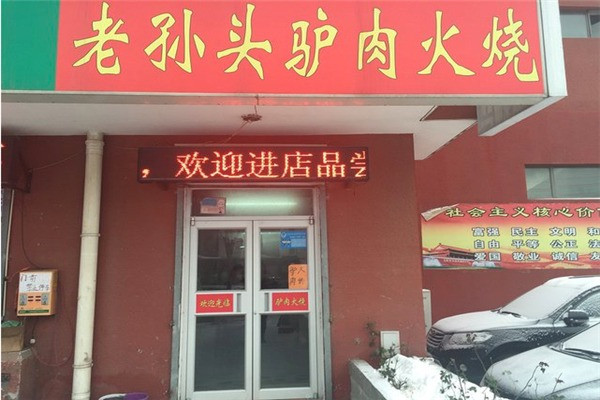 老孙头驴肉火烧加盟
