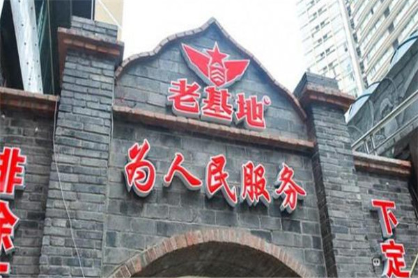 老基地重庆火锅加盟