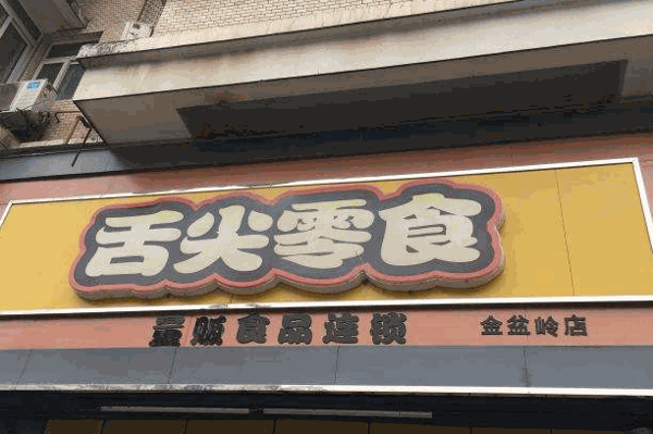 舌尖零食