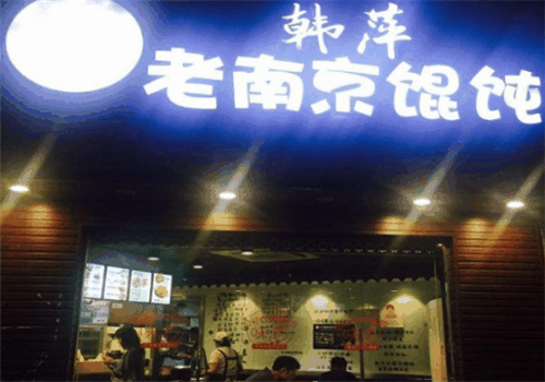 韩萍馄饨加盟
