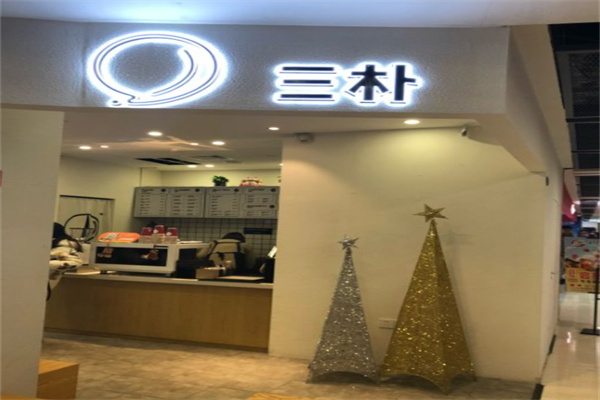 三朴奶茶咖啡加盟