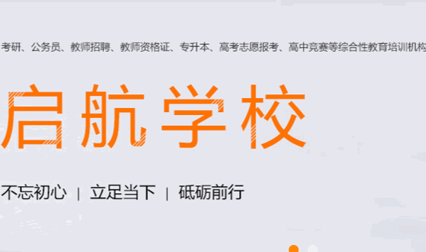 启航考研