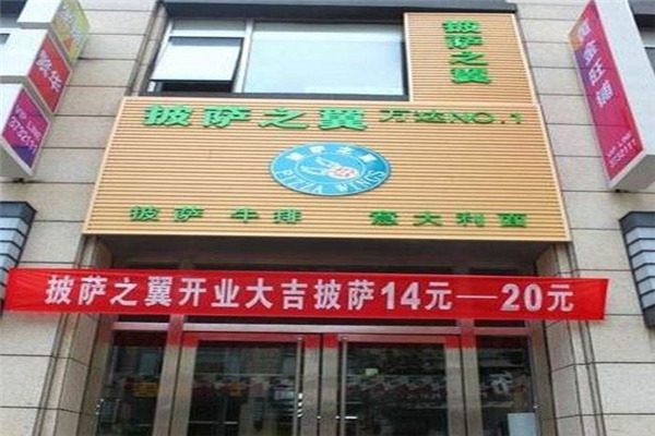 披萨之翼意式迷你工坊