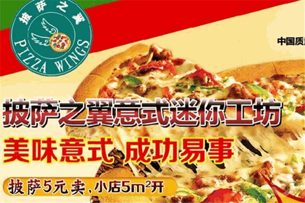披萨之翼意式迷你工坊