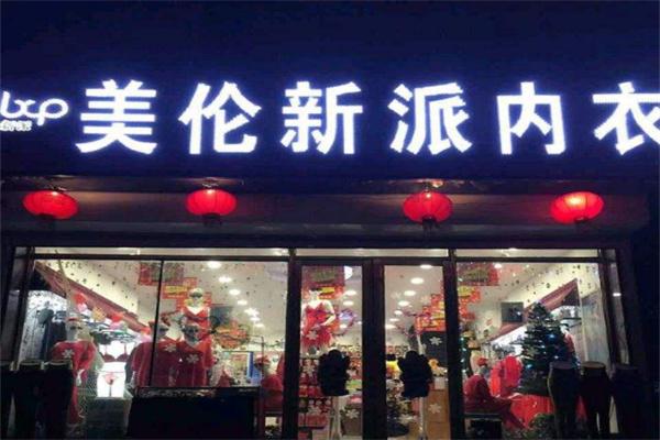 美伦新派内衣加盟