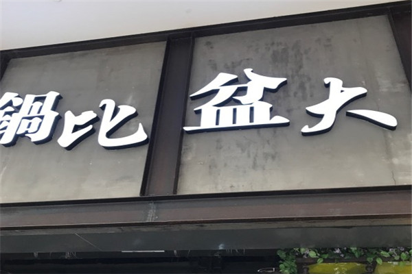 锅比盆大火锅店加盟