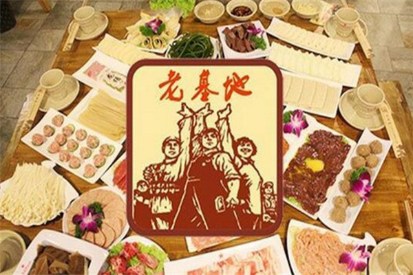 老基地重庆火锅加盟