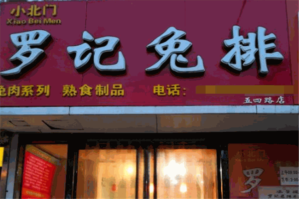 罗记兔排熟食加盟