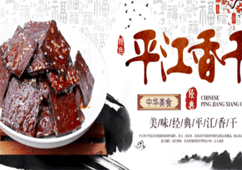 周记平江香干加盟