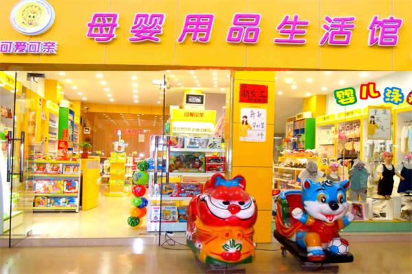 可亲可爱母婴加盟