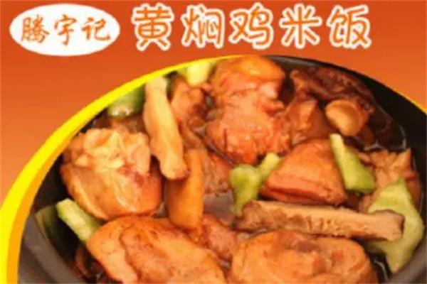 黄焖鸡腾宇记加盟