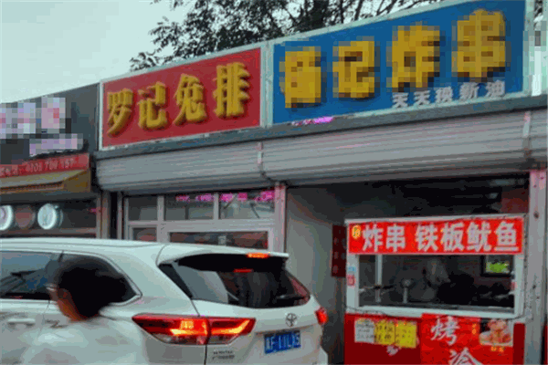 罗记兔排熟食加盟
