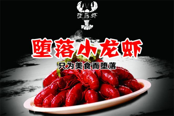 堕落小龙虾加盟