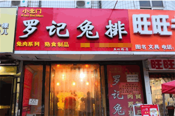 罗记兔排熟食加盟