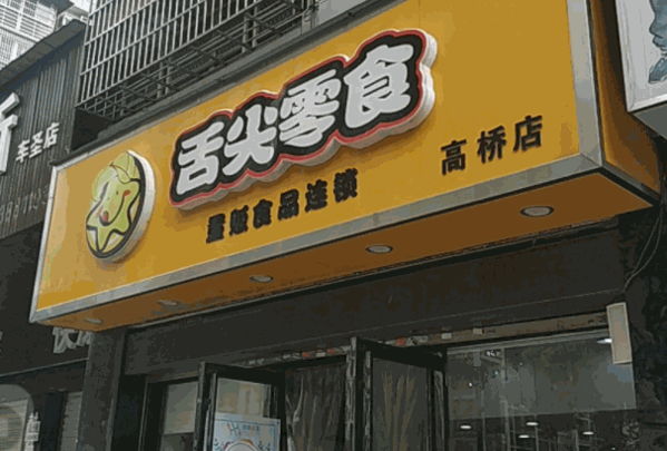 舌尖零食