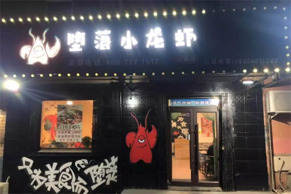 堕落小龙虾加盟