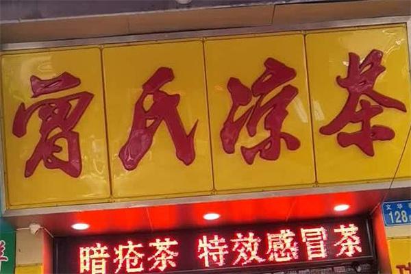 曾氏凉茶加盟
