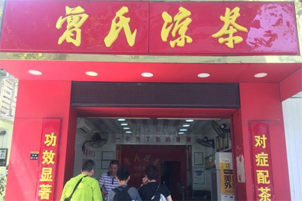 曾氏凉茶加盟