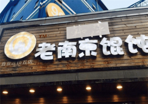 韩萍馄饨加盟