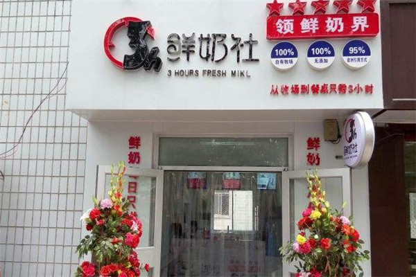 3h鲜奶社加盟