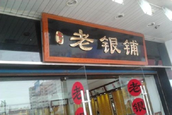 老银铺银饰加盟