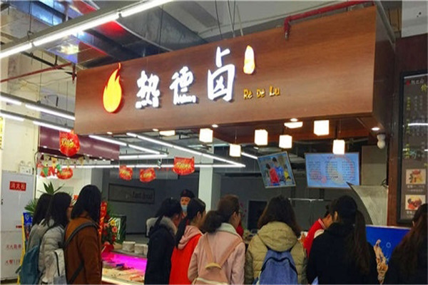 热德卤
