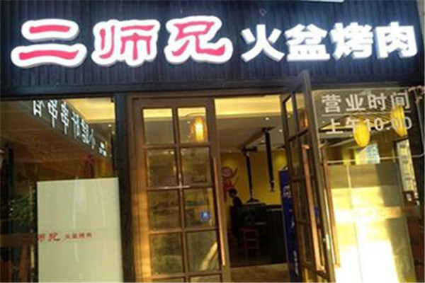二师兄火盆烤肉加盟