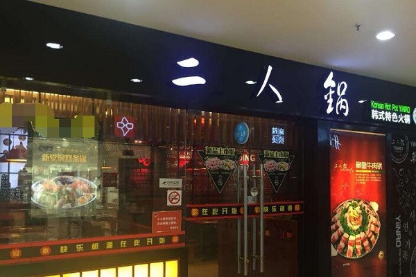 韩式二人锅火锅加盟
