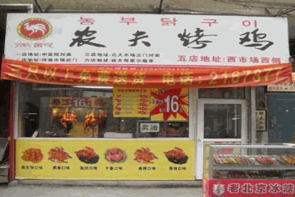 农夫烤鸡中餐加盟