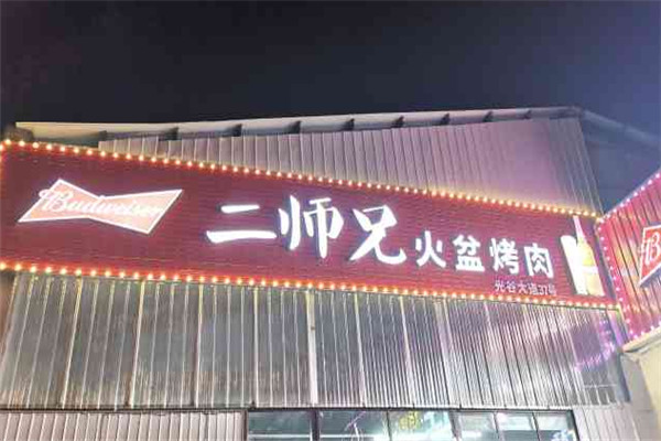 二师兄火盆烤肉加盟