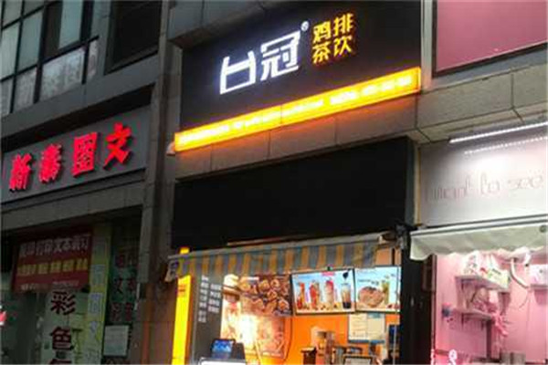 台冠鸡排茶饮加盟