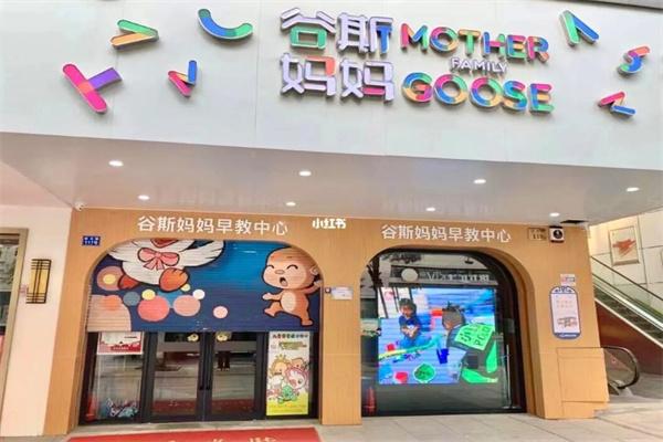 谷斯妈妈早教