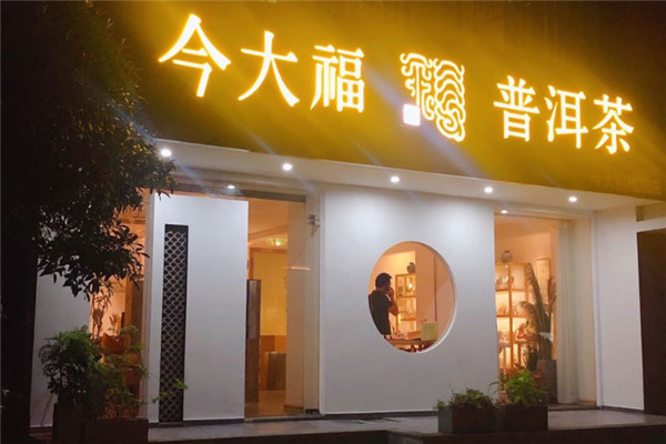 今大福茶业加盟