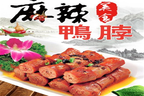 全味郎鸭脖加盟