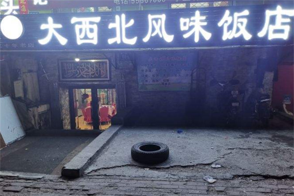 大美西北餐厅