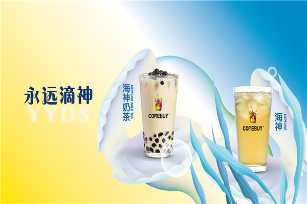 comebuy奶茶