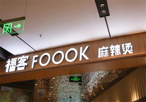 福客FOOOK麻辣烫