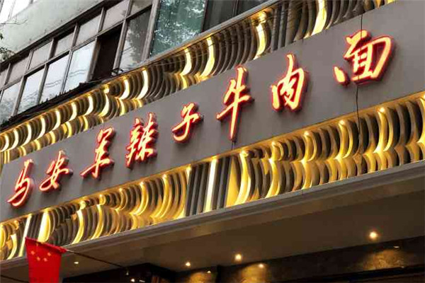 马安军辣子牛肉面加盟