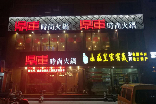 鼎库火锅