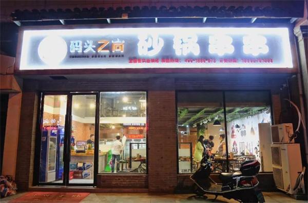码头之尚串串香