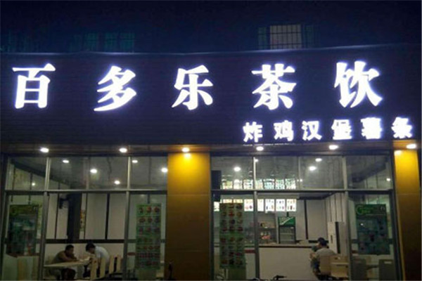 百多乐茶饮加盟