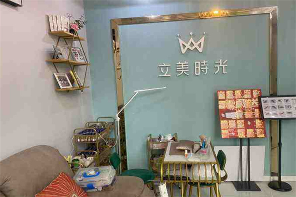 立美时光皮肤管理